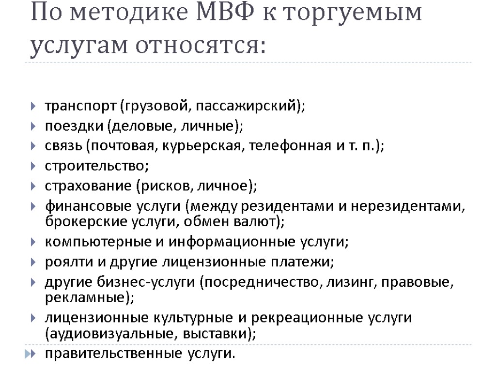 По методике МВФ к торгуемым услугам относятся: транспорт (грузовой, пассажирский); поездки (деловые, личные); связь